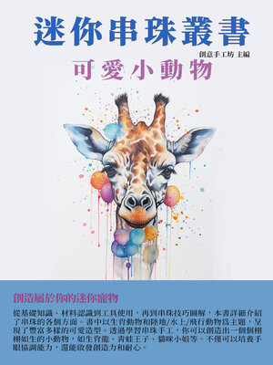 cover image of 可愛小動物